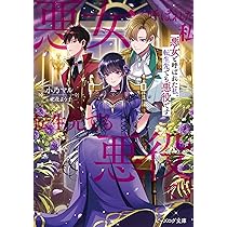Amazon.co.jp: 悪女と呼ばれた私、転生先でも悪役です (ビーズログ文庫